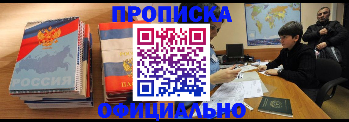 прописка в Калаче
